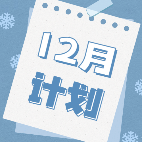 通用12月你好文艺清新简约公众号次图预览效果