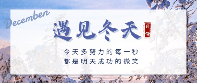 通用冬季祝福清新实景公众号首图
