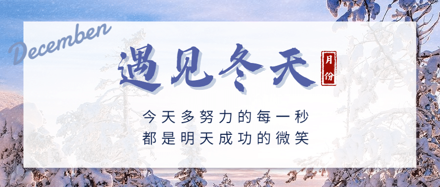 通用冬季祝福清新实景公众号首图