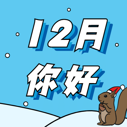 通用12月你好卡通插画公众号次图预览效果