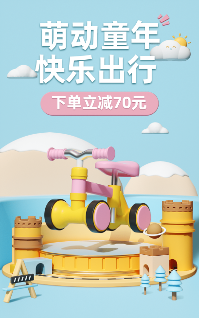 可爱精致3D母婴儿童扭扭车海报预览效果