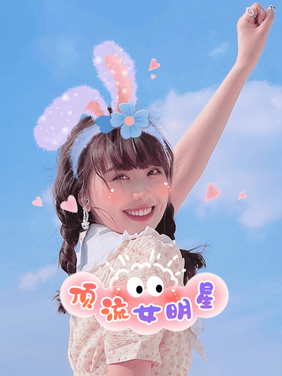 人物卡通星黛露耳朵晒照自拍模板