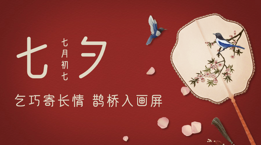 七夕情人节祝福喜鹊合成横版海报