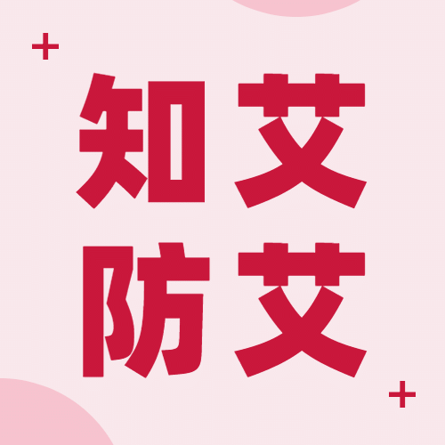 世界艾滋病日关注健康医疗公众号次图预览效果