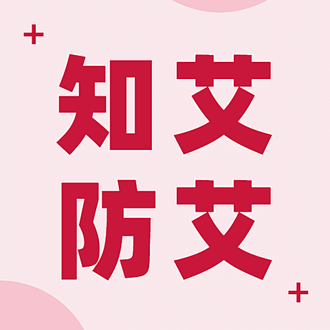 世界艾滋病日关注健康医疗公众号次图