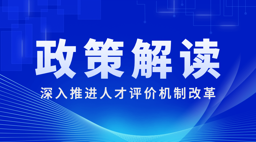 简约政务人社人才人事政策解读横版海报banner预览效果