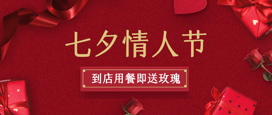七夕餐饮美食促销活动简约公众号首图