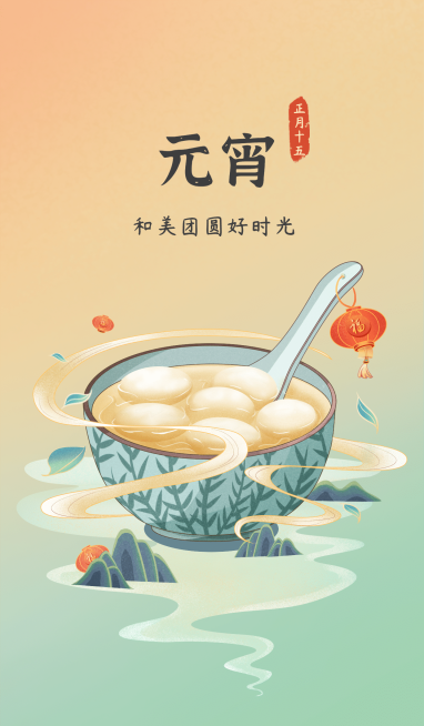 元宵节祝福汤圆中式微信状态背景预览效果