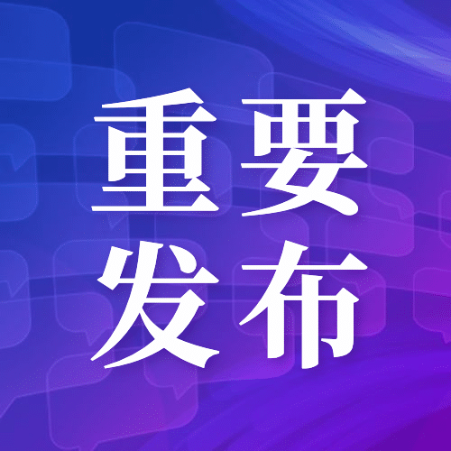 新闻风会议发布资讯通知公告公众号次图预览效果