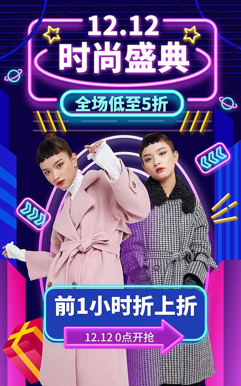霓虹灯酷炫双十二服装女装海报