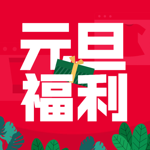 元旦节活动营销促销手绘插画公众号次图预览效果