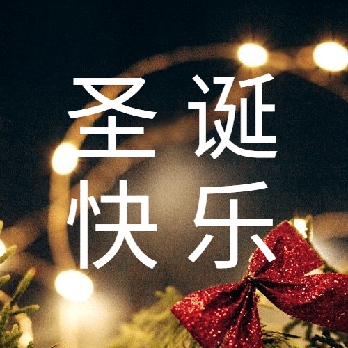 圣诞节祝福问候日签实景公众号次图预览效果