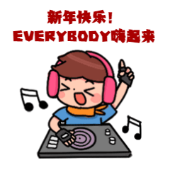 元旦祝福DJ音乐GIF动态表情包预览效果