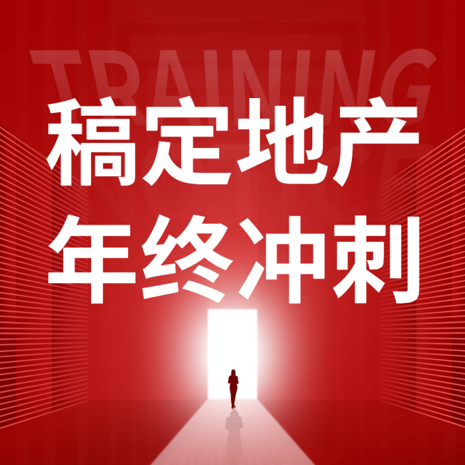 房地产年终冲刺喜庆朋友圈封面预览效果