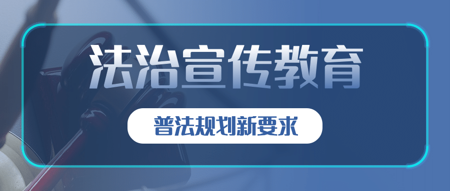 司法法治教育宣传普法公众号首图预览效果