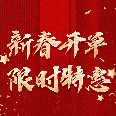 春节房地产营销喜庆朋友圈封面