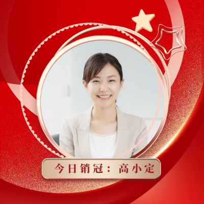 房地产销售冠军喜庆朋友圈封面