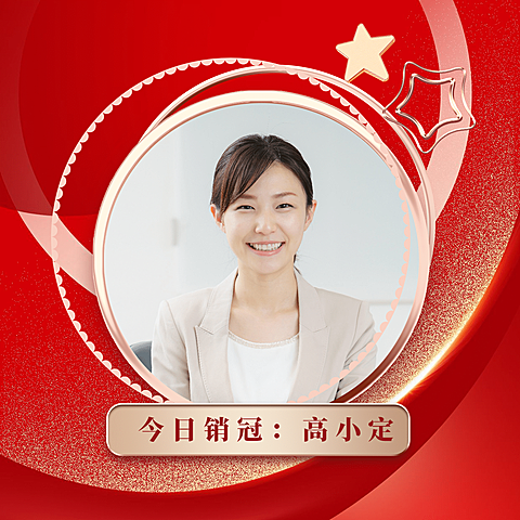 房地产销售冠军喜庆朋友圈封面
