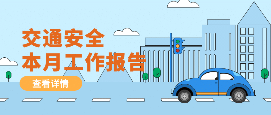 公安交通安全工作汇报通知扁平风公众号首图预览效果