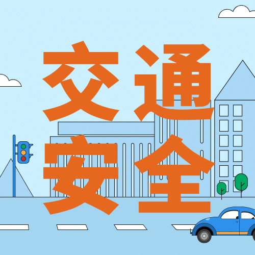 公安交通安全工作汇报通知扁平风公众号次图预览效果