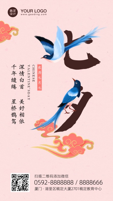 七夕情人节鹊桥喜鹊中国风手机海报