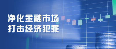 融媒体经侦精神宣传公众号首图