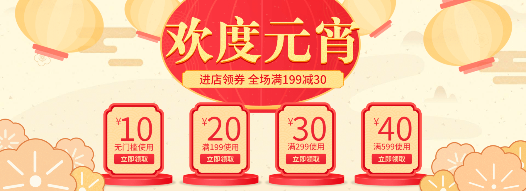 欢度元宵/元宵节/优惠券/满减/喜庆红色/电商海报banner预览效果