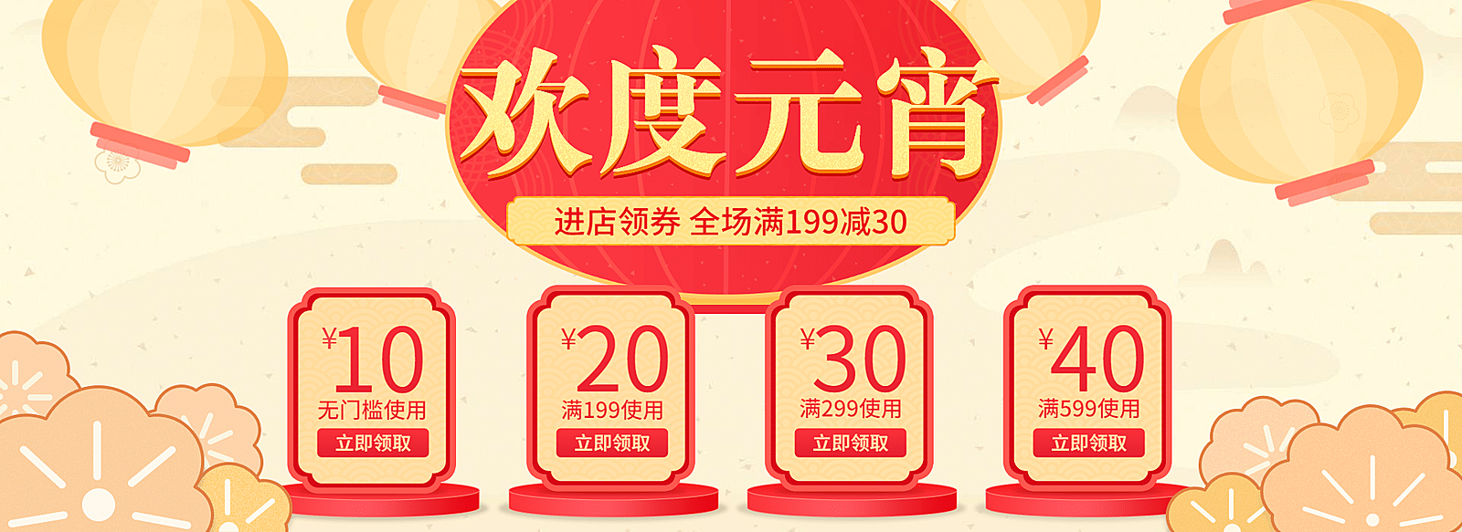 欢度元宵/元宵节/优惠券/满减/喜庆红色/电商海报banner