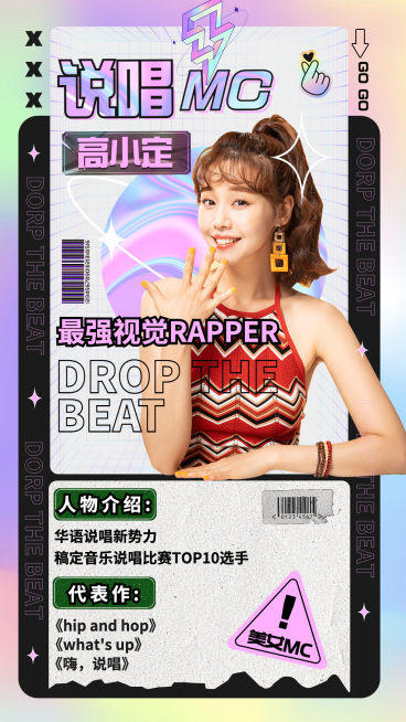 撕纸风嘻哈说唱任务宣传海报预览效果