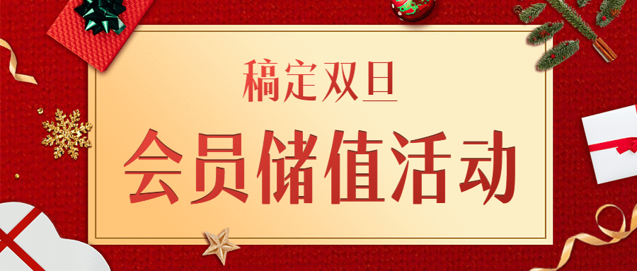 双旦会员活动营销喜庆公众号首图预览效果