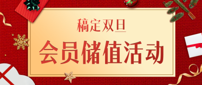 双旦会员活动营销喜庆公众号首图