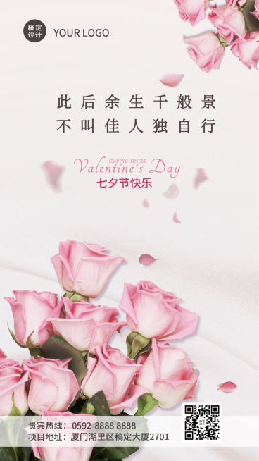 七夕情人节祝福鲜花合成手机海报预览效果