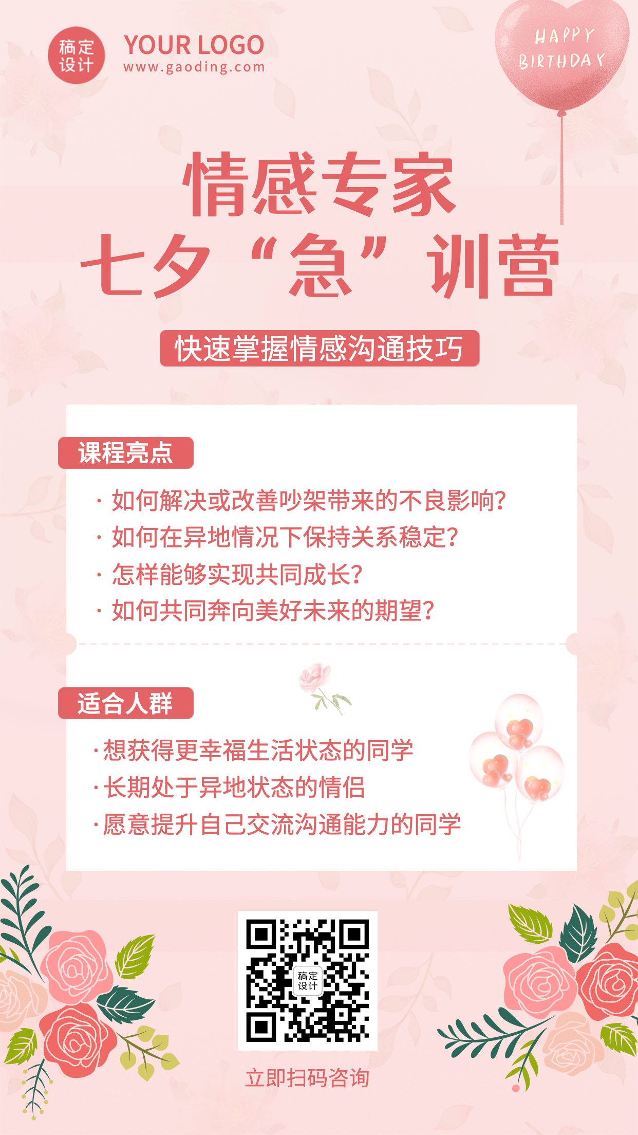 七夕情人节课程招生促销手机海报