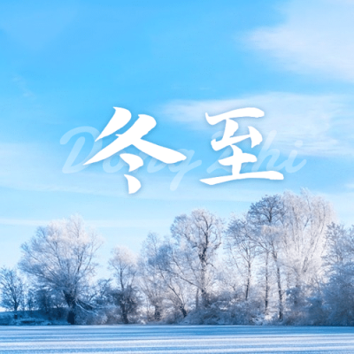 冬至节气祝福冬季实景公众号次图