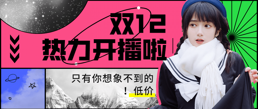 双十二直播预告色块放射公众号首图预览效果