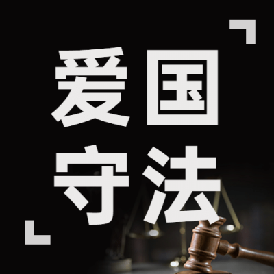 全国法制宣传日宪法法律公众号次图