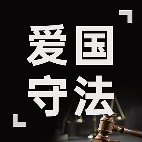 全国法制宣传日宪法法律公众号次图