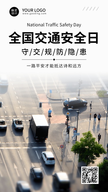 全国交通安全日文明出行宣传实景手机海报