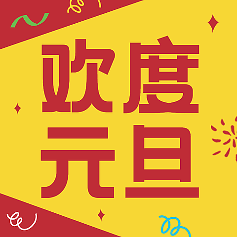 元旦节活动福利促销喇叭公众号次图