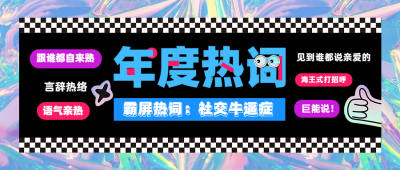 年终总结年度热词创意公众号首图
