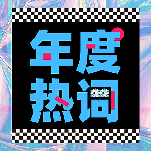 年终总结年度热词创意公众号次图