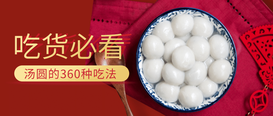 元宵汤圆吃货公众号首图预览效果
