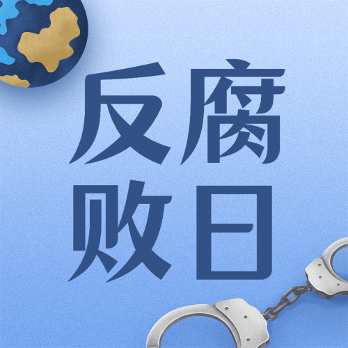 国际反腐败日廉洁公正公众号次图预览效果