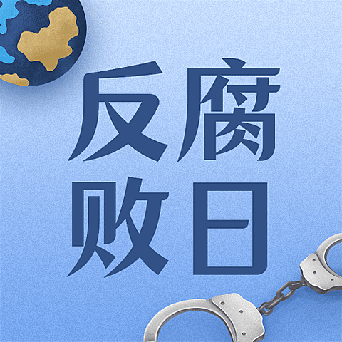 国际反腐败日廉洁公正公众号次图