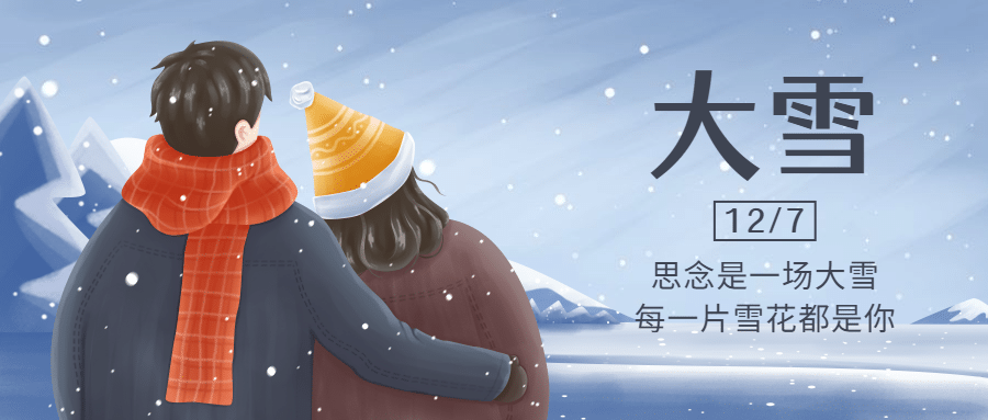大雪节气文艺插画祝福公众号首图预览效果