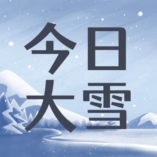 大雪节气文艺插画祝福公众号次图预览效果