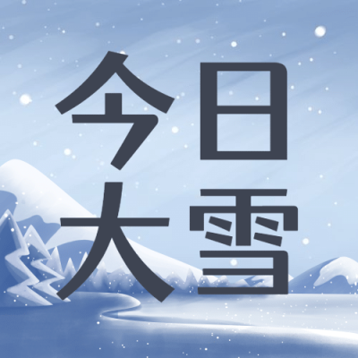 大雪节气文艺插画祝福公众号次图