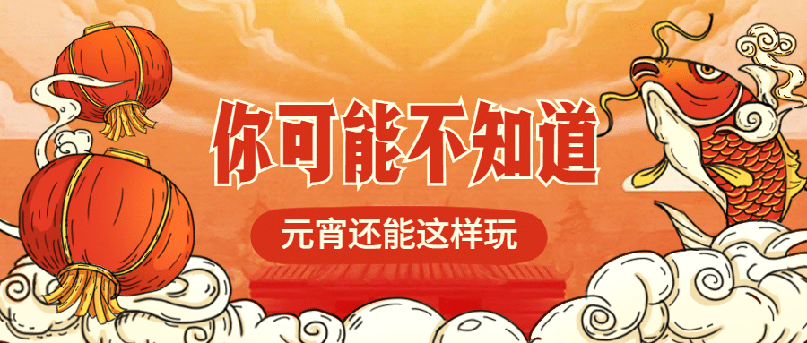 元宵还能这样玩公众号首图预览效果