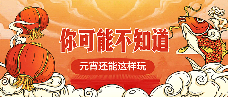 元宵还能这样玩公众号首图