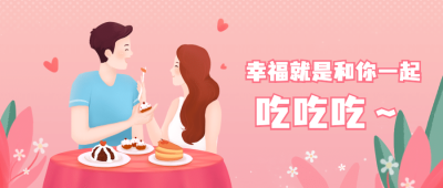 餐饮美食节日营销简约公众号首图